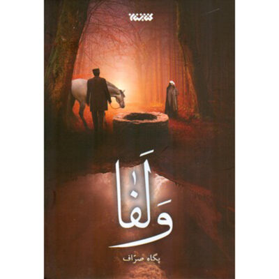 Valafa Persian Romance Book by Pegah Sarraf