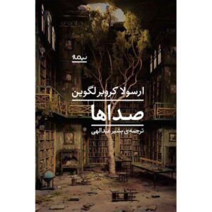 Voices Book by Ursula K. Le Guin (Farsi Edition)