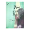 Whispers and Lies Book by Joy Fielding (Farsi)