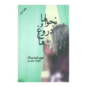 Whispers and Lies Book by Joy Fielding (Farsi)