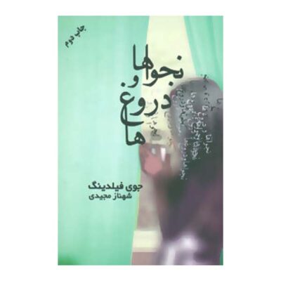 Whispers and Lies Book by Joy Fielding (Farsi)