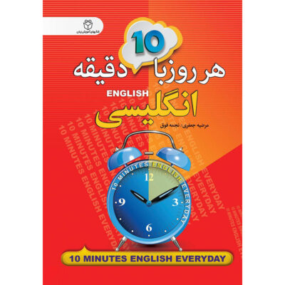 10 Minutes English Everyday by Marzieh Jafari Pocket-sized (Farsi-English)