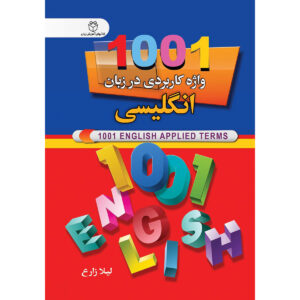 1001 English Applied Terms by Leyla Zareh (English-Farsi) Pocket-sized