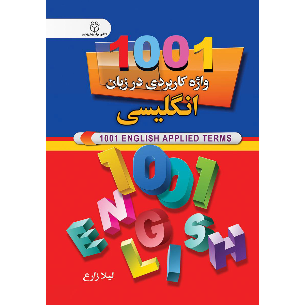 1001 English Applied Terms by Leyla Zareh (English-Farsi) Pocket-sized