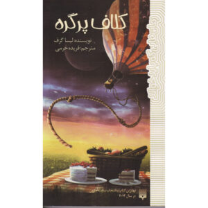 A Tangle of Knots Book by Lisa Graff (Farsi)