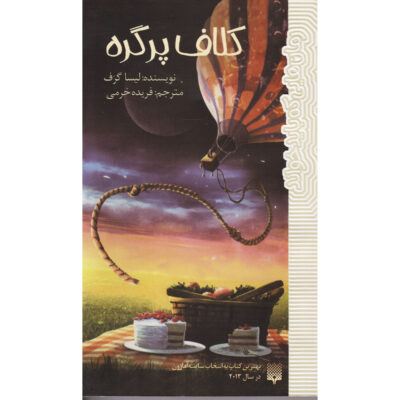 A Tangle of Knots Book (Farsi)