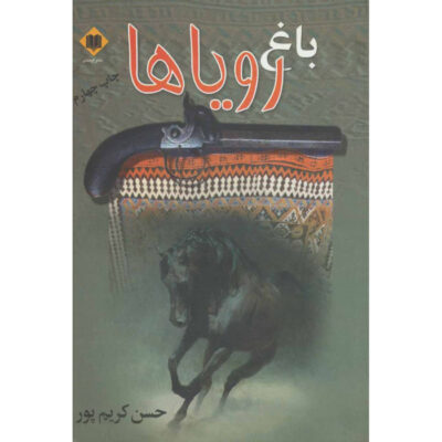 Bagh-e Roya ha Novel by Hassan Karimpoor