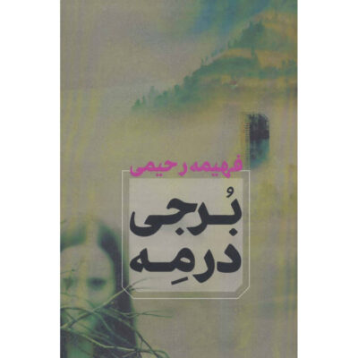 Borji dar Meh Novel by Fahimeh Rahimi