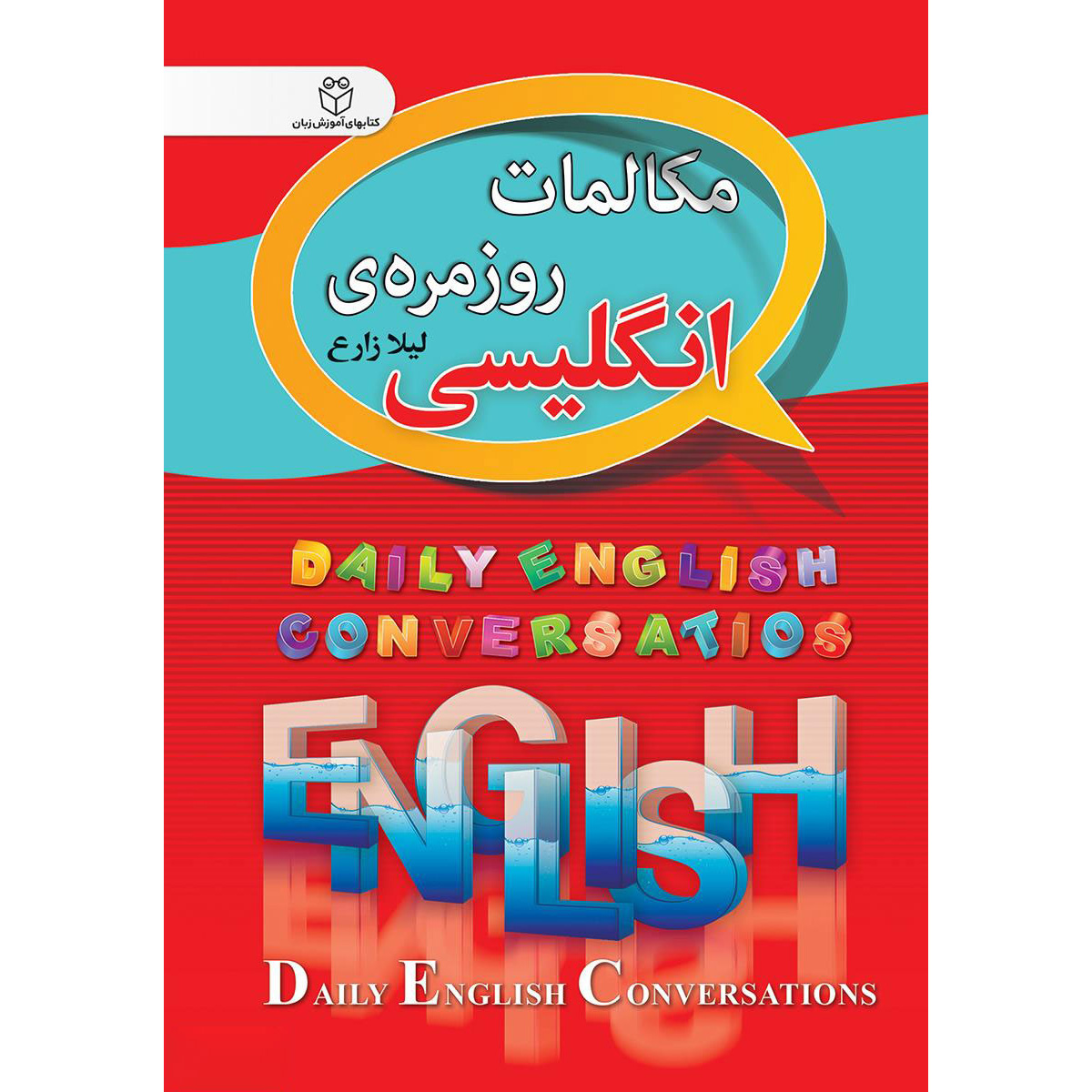 Daily English Conversations by Leyla Zareh (English-Farsi) Pocket-sized