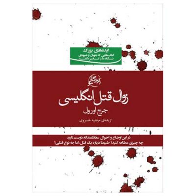 Decline of the English Murder Essay by George Orwell (Farsi)