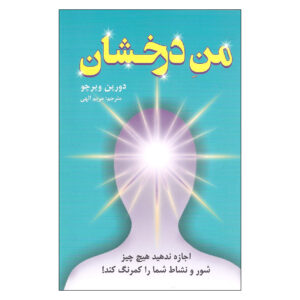Don’t Let Anything Dull Your Sparkle Doreen Virtue (Farsi)