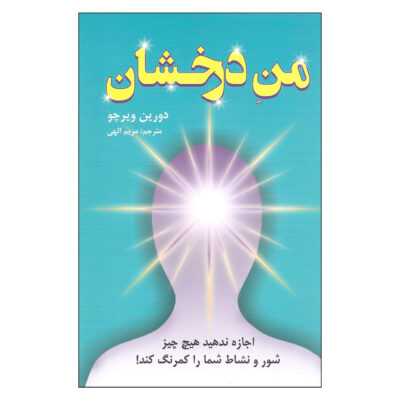 Don't Let Anything Dull Your Sparkle Doreen Virtue (Farsi)