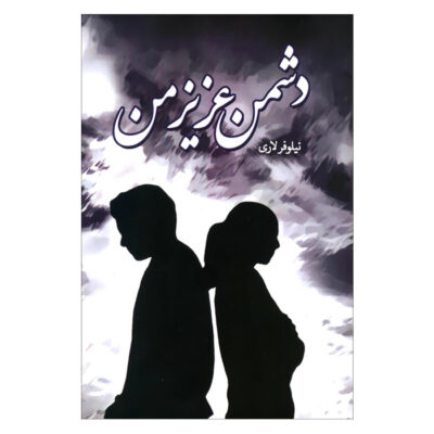 Doshman-e Aziz-e Man Novel by Niloofar Lari