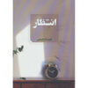 Entezar Persian Romance Novel by Fahimeh Rahimi