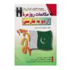 Everyday Urdu to Persian Conversations Shaban Azadi (Farsi-Urdu)