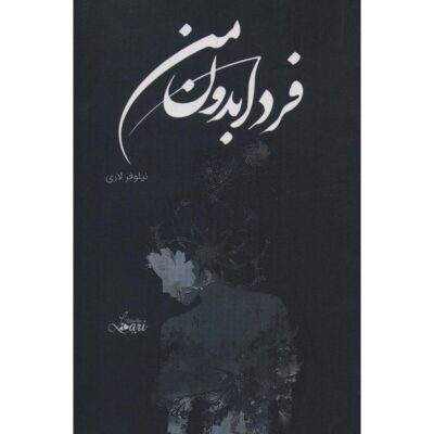 Farda Bedoon-e Man Novel by Niloofar Lari