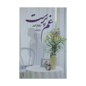 Gham Parast Novel by Niloofar Lari