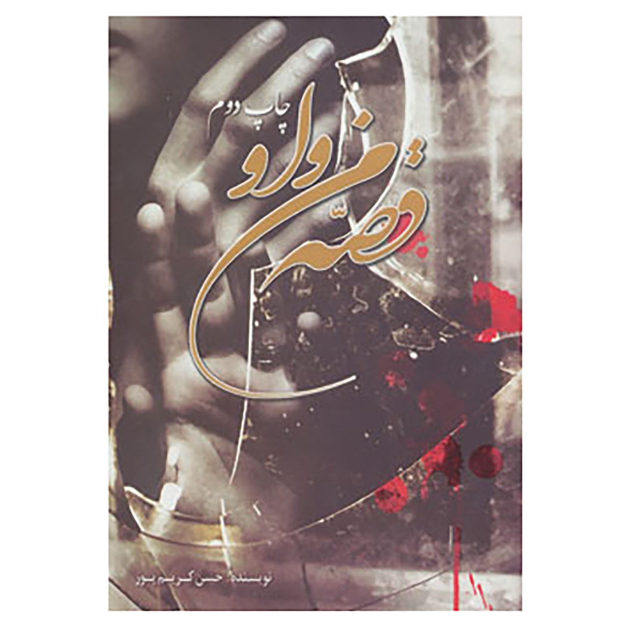 Ghesseye Man va Ou Novel by Hassan Karimpoor
