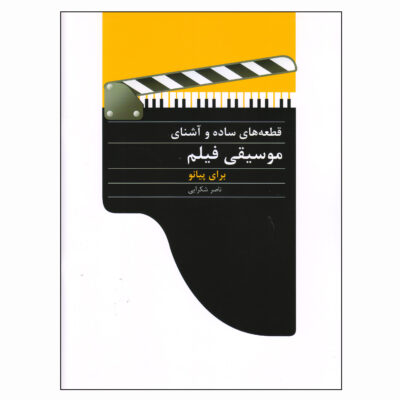 Ghet'e haye Moosighi-e Film Baraye Piano by Naser Shokraei