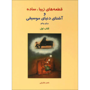 Ghet’e haye Ziba va Ashena Baraye Piano Book 1 Naser Shokraei
