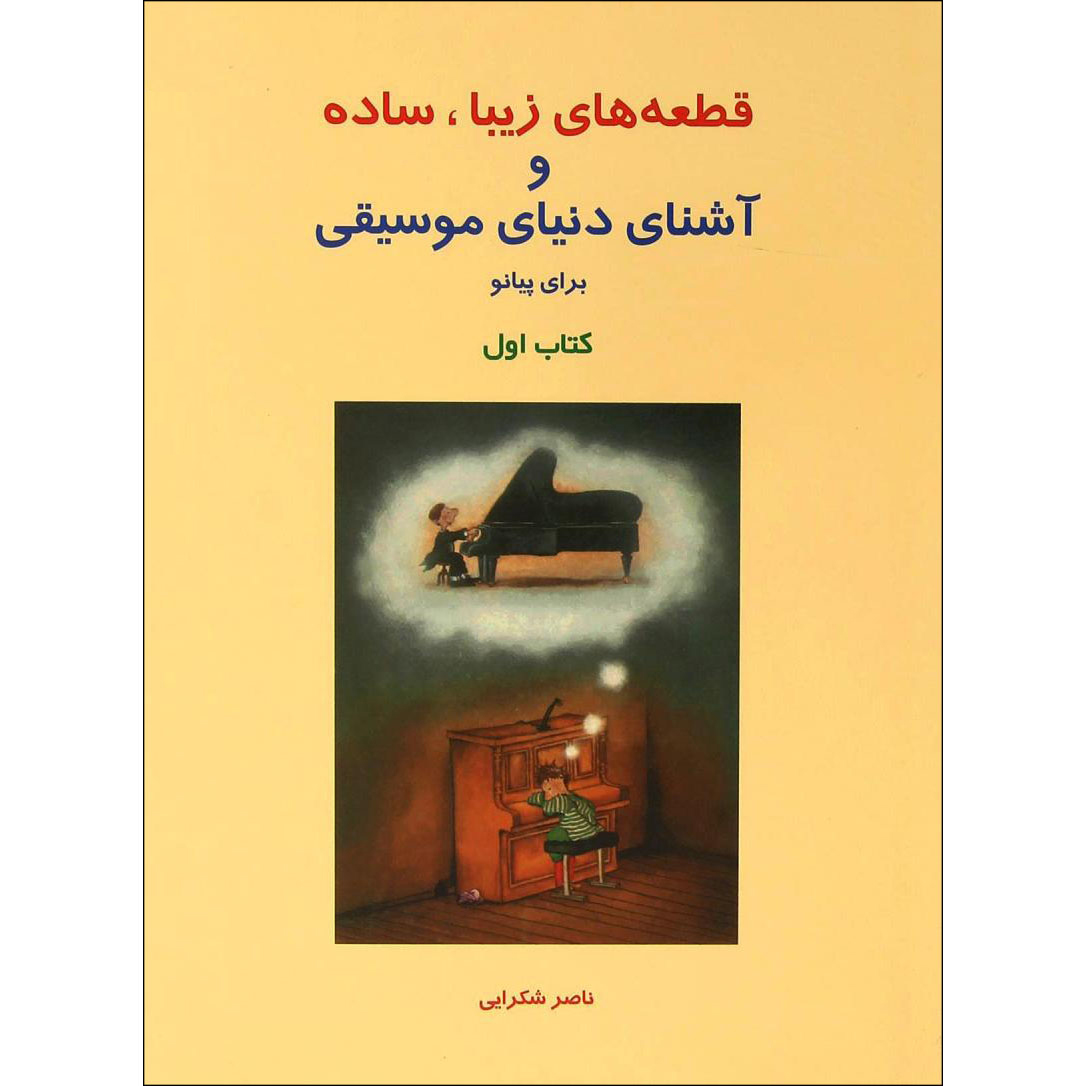 Ghet’e haye Ziba va Ashena Baraye Piano Book 1 Naser Shokraei