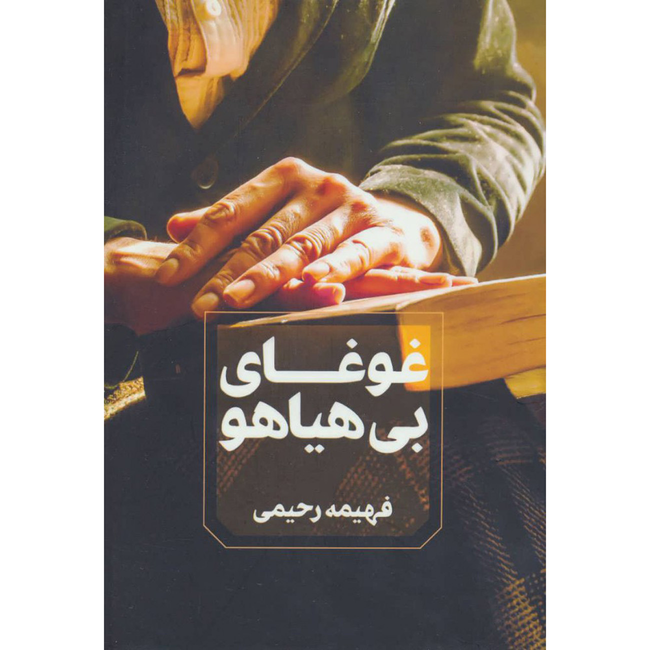 Ghogha-ye bi Hayahoo Novel by Fahimeh Rahimi