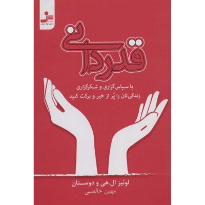 Gratitude. A Way of Life Book by Louise Hay (Farsi)