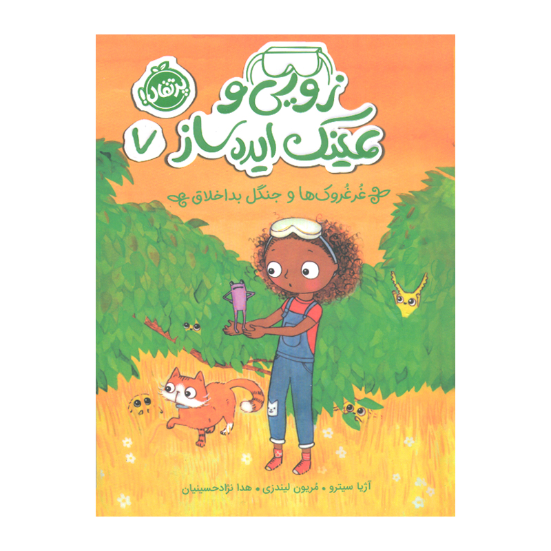 Grumplets and Pests by Asia Citro (Farsi)