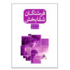 Healing with the Angels by Doreen Virtue (Farsi Edition)