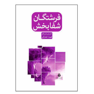 Healing with the Angels by Doreen Virtue (Farsi Edition)