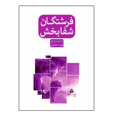 Healing with the Angels by Doreen Virtue (Farsi Edition)