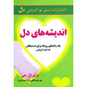 Heart Thoughts: A Treasury of Inner Wisdom by Louise Hay (Farsi)