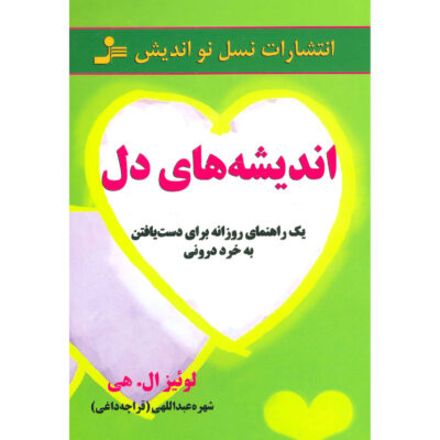 Heart Thoughts: A Treasury of Inner Wisdom by Louise Hay (Farsi)