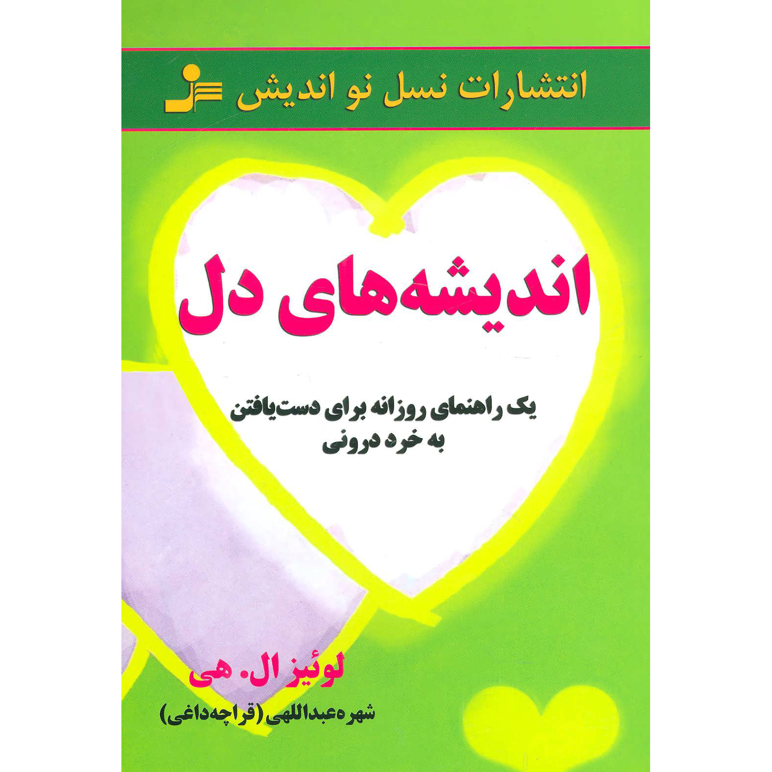 Heart Thoughts: A Treasury of Inner Wisdom by Louise Hay (Farsi)