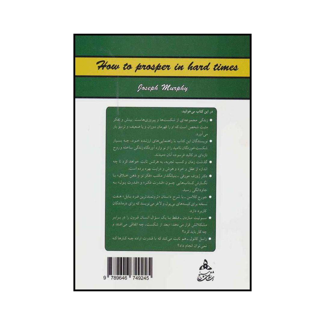 How to Prosper in Hard Times by Joseph Murphy and Napoleon Hill (Farsi)