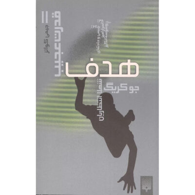 Jimmy Coates: Target Book (Farsi)