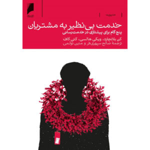 Legendary Service: The Key is to Care Ken Blanchard (Farsi)