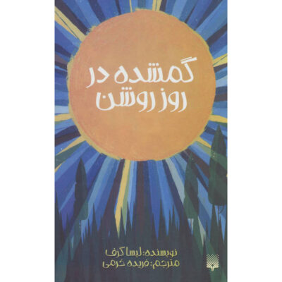 Lost in the Sun Book (Farsi)