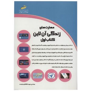 Maharat Haye Zendegi-e Online by Sepideh Eftekhari