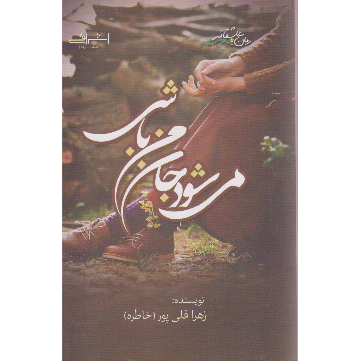 Mishavad Jane Man Bashi Book by Zahra Gholipoor