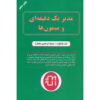 One Minute Manager Meets the Monkey Ken Blanchard (Farsi)