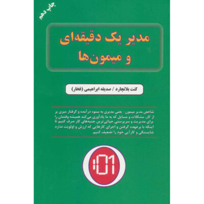One Minute Manager Meets the Monkey Ken Blanchard (Farsi)
