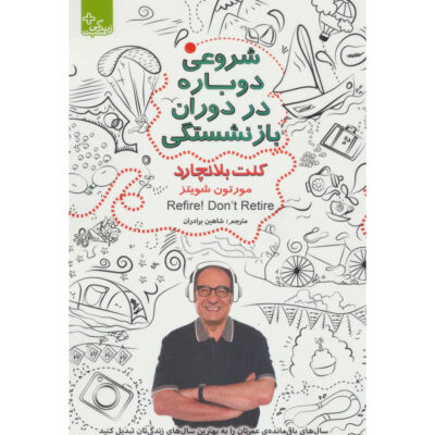 Refire! Don't Retire Book by Ken Blanchard (Farsi)