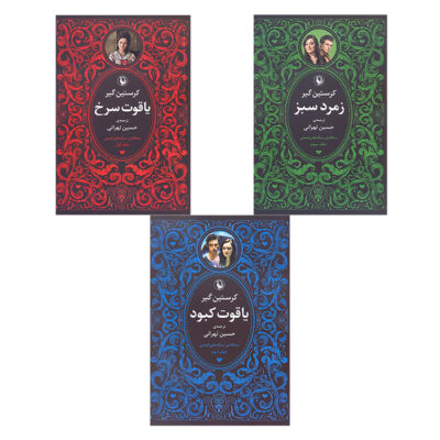 Ruby Red Trilogy by Kerstin Gier (Farsi) 3 volumes
