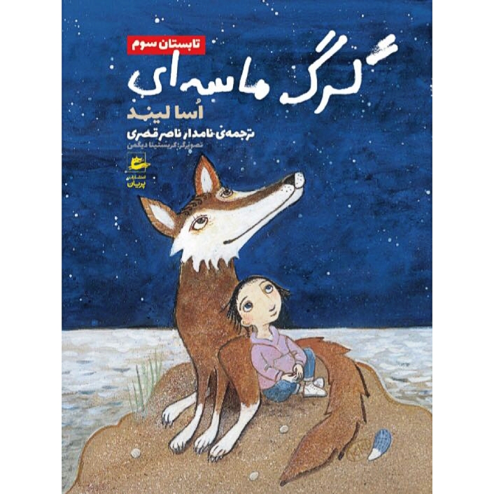 Sandvargen och hela härligheten by Åsa Lind (Farsi)