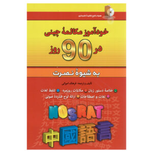 Self-study Chinese Conversation in 90 Days Farhang Amirani (Farsi-Chinese)
