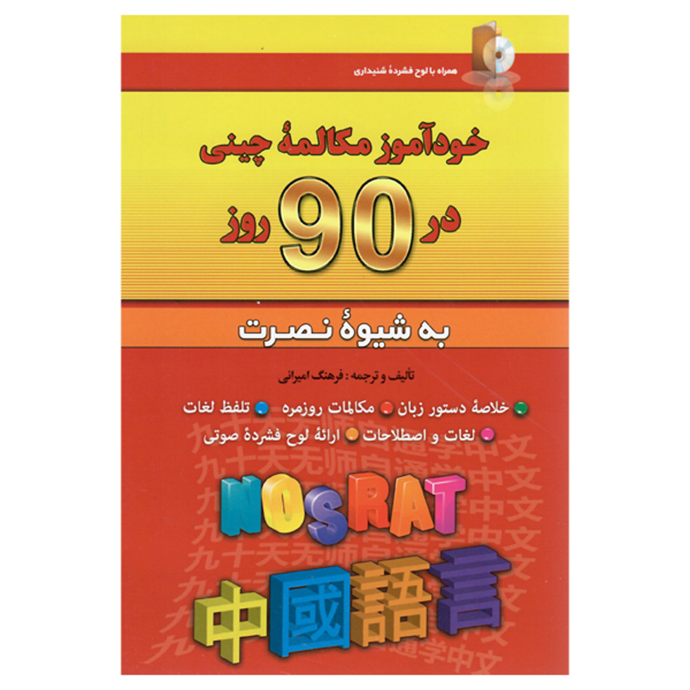 Self-study Chinese Conversation in 90 Days Farhang Amirani (Farsi-Chinese)
