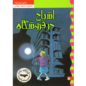Spökaffären Book by Martin Widmark (Farsi)
