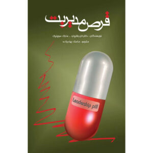 The Leadership Pill by Ken Blanchard & Marc Muchnick (Farsi)