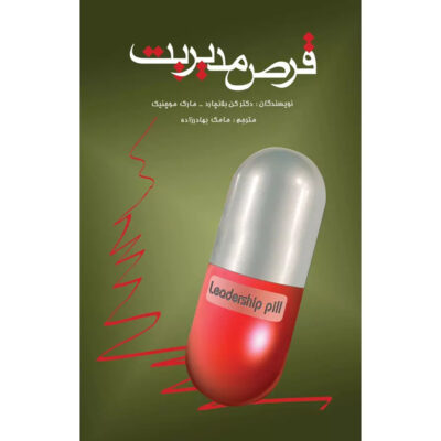 The Leadership Pill by Ken Blanchard & Marc Muchnick (Farsi)